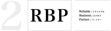 ２．ＲＢＰ（Reliable Business Partner）